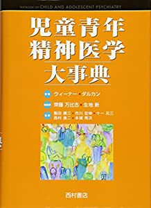 児童青年精神医学大事典(中古品)