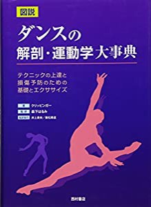 図説 ダンスの解剖・運動学大事典—テクニックの上達と損傷予防のための基礎とエクササイズ(中古品)