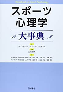 スポーツ心理学大事典(中古品)