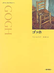 ゴッホ (アート・ライブラリー)(中古品)