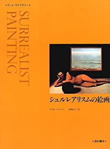 シュルレアリスムの絵画 (アート・ライブラリー)(中古品)