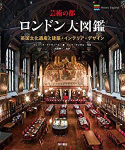 芸術の都 ロンドン大図鑑 英国文化遺産と建築・インテリア・デザイン(中古品)