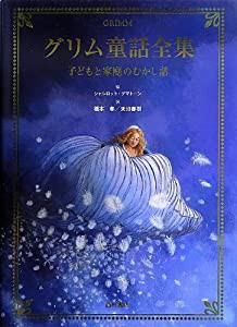 グリム童話全集—子どもと家庭のむかし話(中古品)