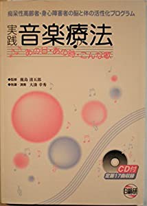 実践音楽療法―あの日・あの時・こんな歌(中古品)