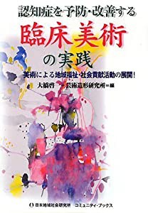 認知症を予防・改善する臨床美術の実践—美術による地域福祉・社会貢献活動の展開(中古品)