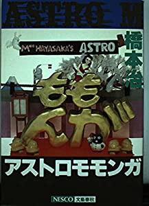 アストロモモンガ(中古品)