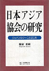 日本アジア協会の研究—ジャパノロジーことはじめ(中古品)