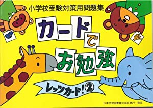 カードでお勉強 2—小学校受験対策用問題集(中古品)