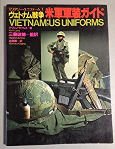 ヴェトナム戦争 米軍軍装ガイド (ミリタリー・ユニフォーム)(中古品)