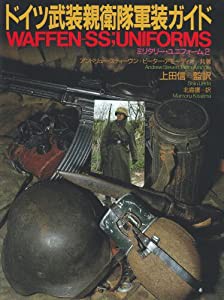 ドイツ武装親衛隊軍装ガイド (ミリタリー・ユニフォーム)(中古品)