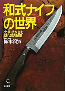 和式ナイフの世界(中古品)