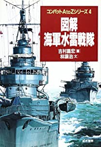 図解・海軍水雷戦隊 (コンバットAtoZシリーズ)(中古品)