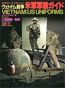 ヴェトナム戦争米軍軍装ガイド (ミリタリー・ユニフォーム)(中古品)