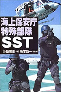 海上保安庁特殊部隊SST(中古品)