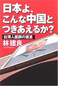 日本よ、こんな中国とつきあえるか?(中古品)