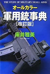 オールカラー最新軍用銃事典改訂版(中古品)