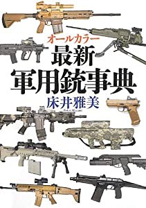 オールカラー最新軍用銃事典(中古品)