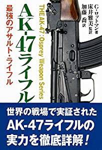 AK-47ライフル (THE AK-47:Osprey Weapon Series)(中古品)