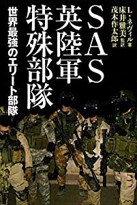 ＳＡＳ英陸軍特殊部隊(中古品)