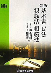 新版 基本書民法 親族法・相続法 (司法書士受験双書)(中古品)