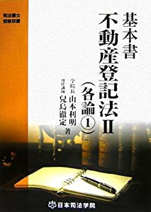 基本書 不動産登記法〈2〉各論1 (司法書士受験双書)(中古品)