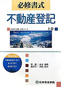 必修書式 不動産登記〈上巻〉 (司法書士試験書式シリーズ)(中古品)