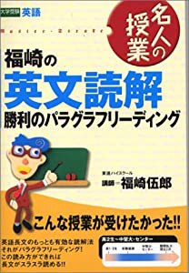 福崎の英文読解 勝利のパラグラフリーディング (名人の授業)(中古品)