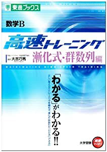 数学B 高速トレーニング 漸化式・群数列編 (東進ブックス 大学受験 高速マスター)(中古品)