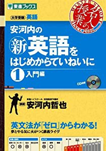 安河内の新英語をはじめからていねいに 1入門編 (東進ブックス 名人の授業)(中古品)