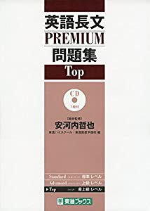 英語長文PREMIUM問題集 Top (東進ブックス 大学受験 PREMIUMシリーズ)(中古品)