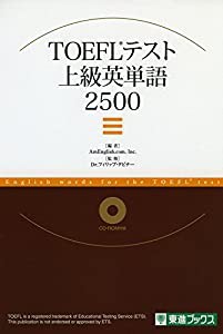 TOEFL TEST上級英単語2500 (東進ブックス)(中古品)