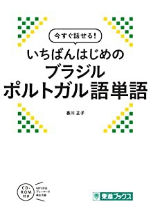 今すぐ話せる! いちばんはじめのブラジルポルトガル語単語 (東進ブックス)(中古品)