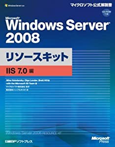 MS WINDOWS SERVER 2008 リソースキット IIS7.0編 (マイクロソフト公式解説書)(中古品)