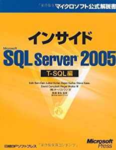 インサイドMS SQL SERVER 2005 T-SQL編 (マイクロソフト公式解説書)(中古品)