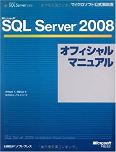 MICROSOFT SQL SERVER 2008 オフィシャルマニュアル (マイクロソフト公式解説書)(中古品)