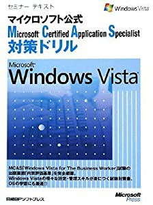 セミテキMCAS 対策ドリル MS WINDOWS VISTA (セミナーテキストマイクロソフト公式)(中古品)