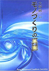 CD 「大野耐一の モノづくりの真髄」(中古品)