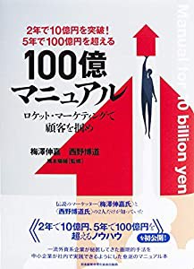 2年で10億円を突破! 5年で100億円を超える!『100億マニュアル』ロケット・マーケティングで顧客を掴め!(中古品)