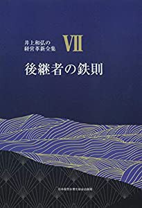 7巻 後継者の鉄則 先代を超える逞しい後継者に成長させる (井上和弘の経営革新全集)(中古品)