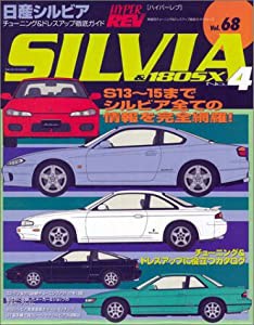 日産シルビア No.4 (ハイパーレブ 68 車種別チューニング&ドレスアップ徹底ガイド) (ハイパーレブ―車種別チューニング(中古品)