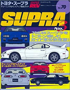 トヨタ・スープラ No.3 (ハイパーレブ 70 車種別チューニング&ドレスアップ徹底ガイド) (ハイパーレブ―車種別(中古品)