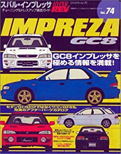 スバル・インプレッサGC8 (ハイパーレブ 74 車種別チューニング&ドレスアップ徹底ガイド) (ハイパーレブ(中古品)