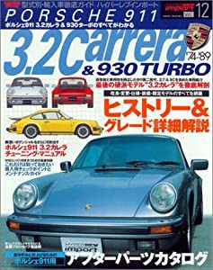 ポルシェ911 3.2カレラ&930ターボ (News mook―ハイパーレブインポート-型式別・輸入車徹底ガイド-)(中古品)