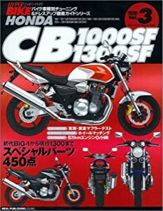 ハイハ゜ーハ゛イク VOL.3 Honda CB1000SF/1300SF (バイク車種別チューニング&ドレスアップ徹底ガイド)(中古品)