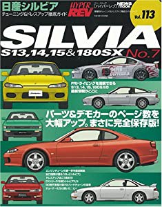 日産シルビア&180SX NO.7(ハイパーレブ 113 車種別チューニング&ドレスアップ徹底ガイド)(中古品)