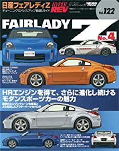 日産フェアレディZ No.4 (ハイパーレブ 122 車種別チューニング&ドレスアップ徹底ガイド) (中古品)