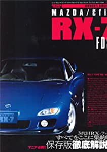 マツダ/アンフィニ RX-7 FD3S (オーナーズバイブルシリーズ vol.5 ) (NEWS mook)(中古品)