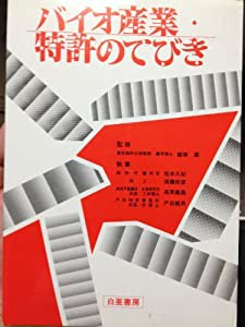 バイオ産業・特許のてびき(中古品)