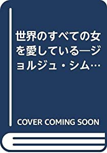 世界のすべての女を愛している―ジョルジュ・シムノンと青春のパリ(中古品)