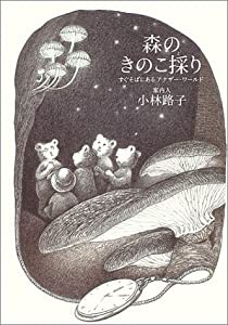 森のきのこ採り―すぐそばにあるアナザー・ワールド(中古品)